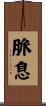 脈息 Scroll