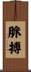 脈搏 Scroll