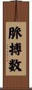 脈搏数 Scroll