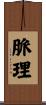脈理 Scroll