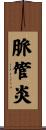 脈管炎 Scroll