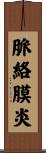脈絡膜炎 Scroll
