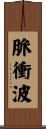 脈衝波 Scroll