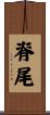 脊尾 Scroll
