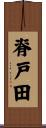 脊戸田 Scroll