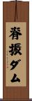 脊振ダム Scroll