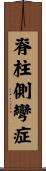 脊柱側彎症 Scroll