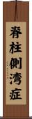 脊柱側湾症 Scroll