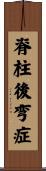脊柱後弯症 Scroll