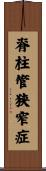 脊柱管狭窄症 Scroll