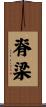 脊梁 Scroll