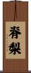 脊梨 Scroll