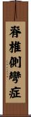 脊椎側彎症 Scroll