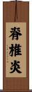 脊椎炎 Scroll