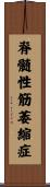 脊髄性筋萎縮症 Scroll