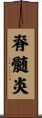 脊髄炎 Scroll