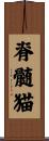 脊髄猫 Scroll