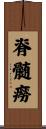脊髄癆 Scroll