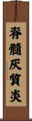 脊髓灰質炎 Scroll