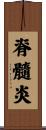 脊髓炎 Scroll