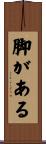 脚がある Scroll