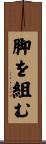 脚を組む Scroll