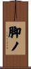 脚ノ Scroll