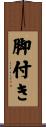 脚付き Scroll