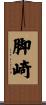 脚崎 Scroll