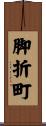 脚折町 Scroll