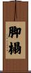 脚榻 Scroll