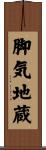 脚気地蔵 Scroll