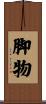 脚物 Scroll