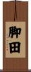 脚田 Scroll