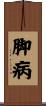 脚病 Scroll