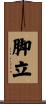 脚立 Scroll