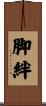 脚絆 Scroll