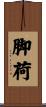 脚荷 Scroll
