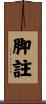 脚註 Scroll