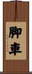 脚車 Scroll