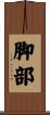 脚部 Scroll