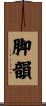 脚韻 Scroll