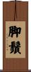 脚鬚 Scroll