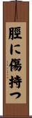 脛に傷持つ Scroll