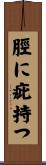 脛に疵持つ Scroll