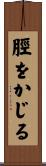 脛をかじる Scroll