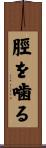 脛を噛る Scroll