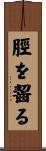 脛を齧る Scroll