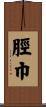 脛巾 Scroll