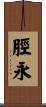 脛永 Scroll